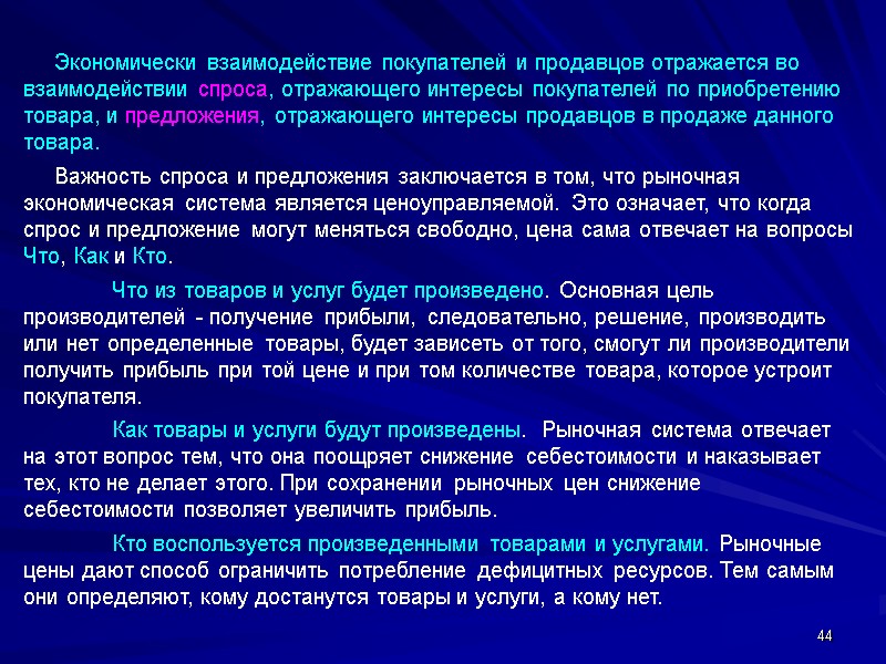 44      Экономически взаимодействие покупателей и продавцов отражается во взаимодействии